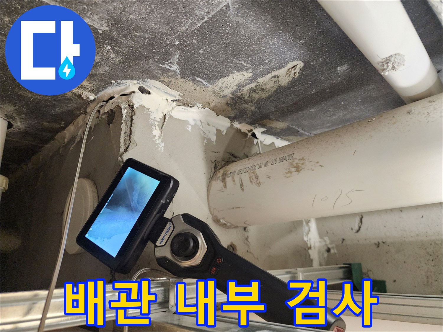 내시경을 통한-배관 결함 부위의 실시간 확인