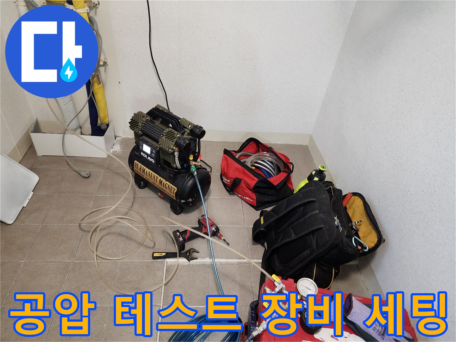 누수 진단을 위한-공압 컴프레이터와 호스 배치