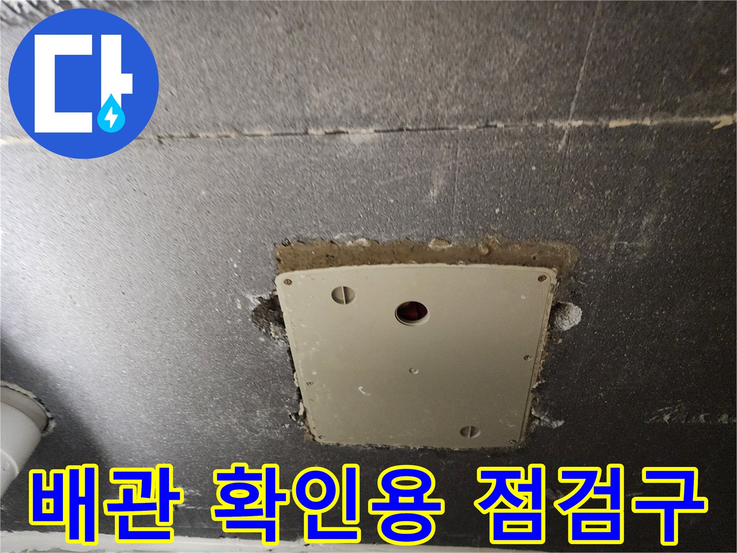 누수 진단을 위해 노출된 배관 주변의 점검 부위