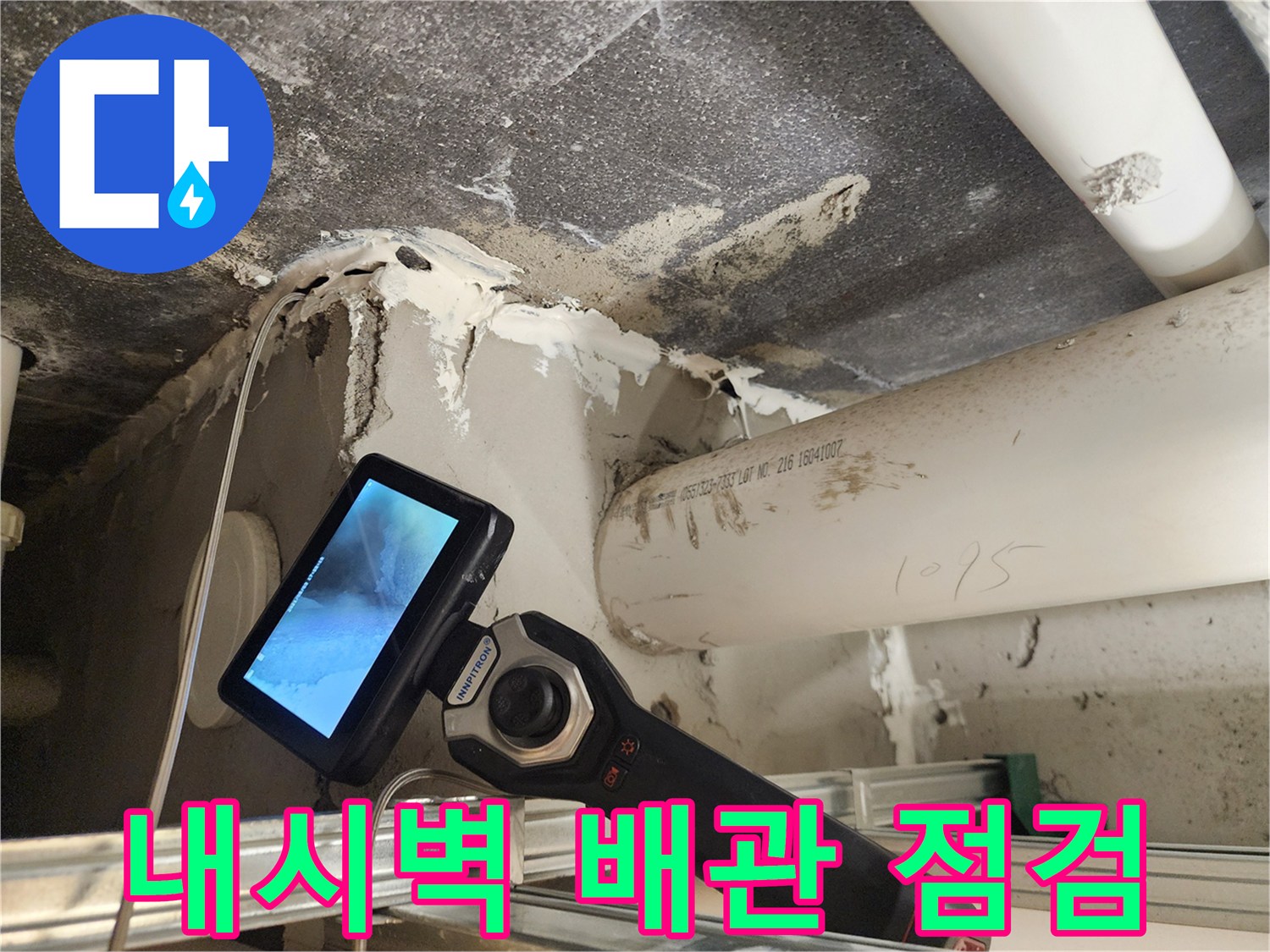 배관-틈새를-조사하기-위한-내시경-장비-운용