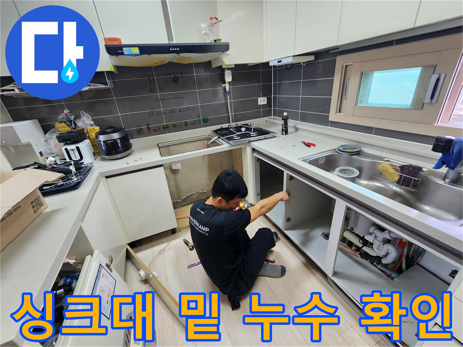 싱크대 아래쪽 배수관 주변의 습기 있는 바닥