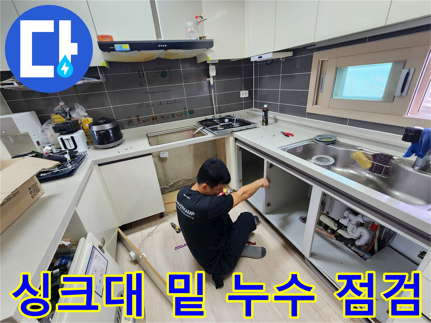 싱크대 하부 배관 주변의 물샘 흔적 확인 작업