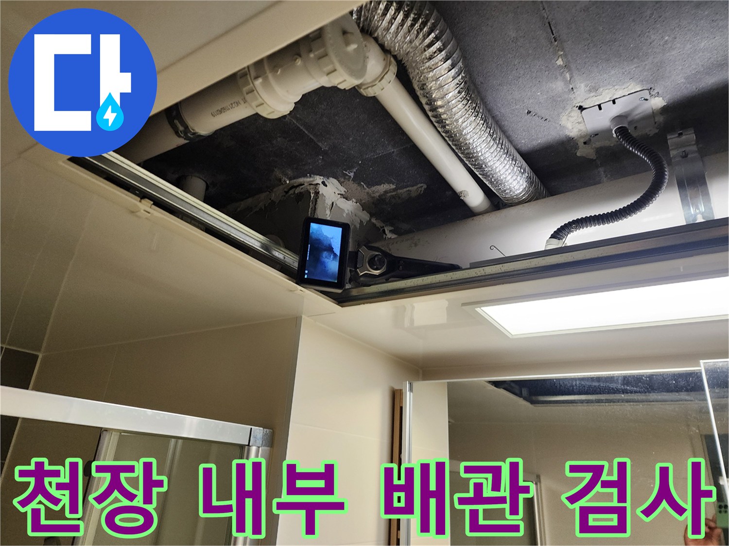 욕실-천장-내부의-배수관과-환기구-노출-현장