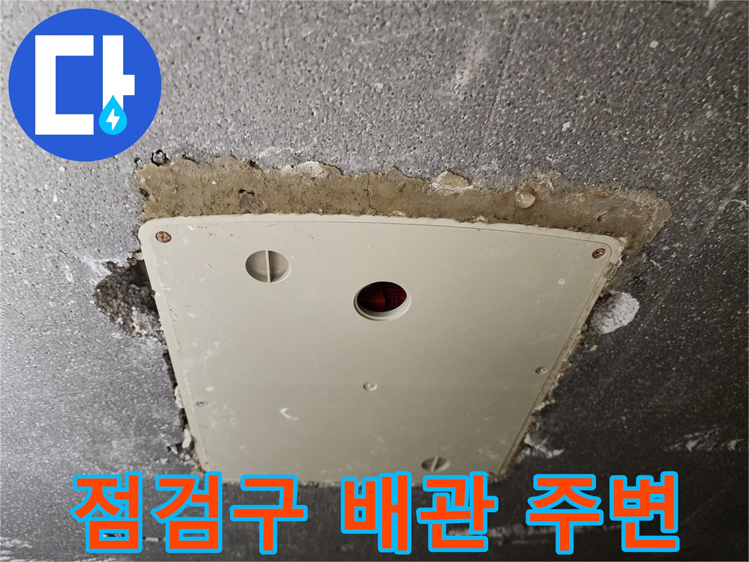 욕실-천정-점검구-배관-연결부-상태-촬영