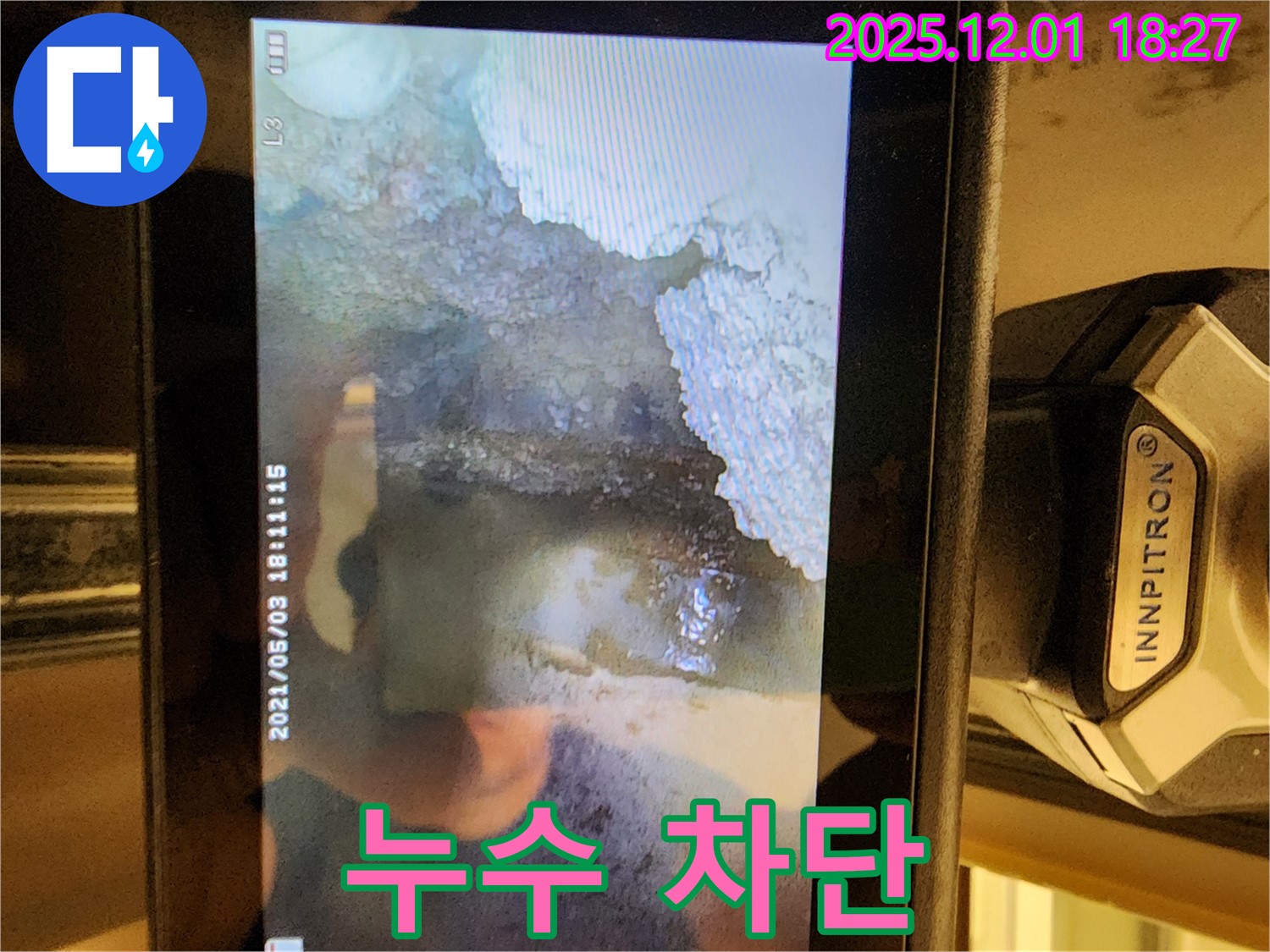 이동면 연곡리 누수 - 석회 누수 완벽 차단, 포천 누수 해결 전문가가 함께합니다.