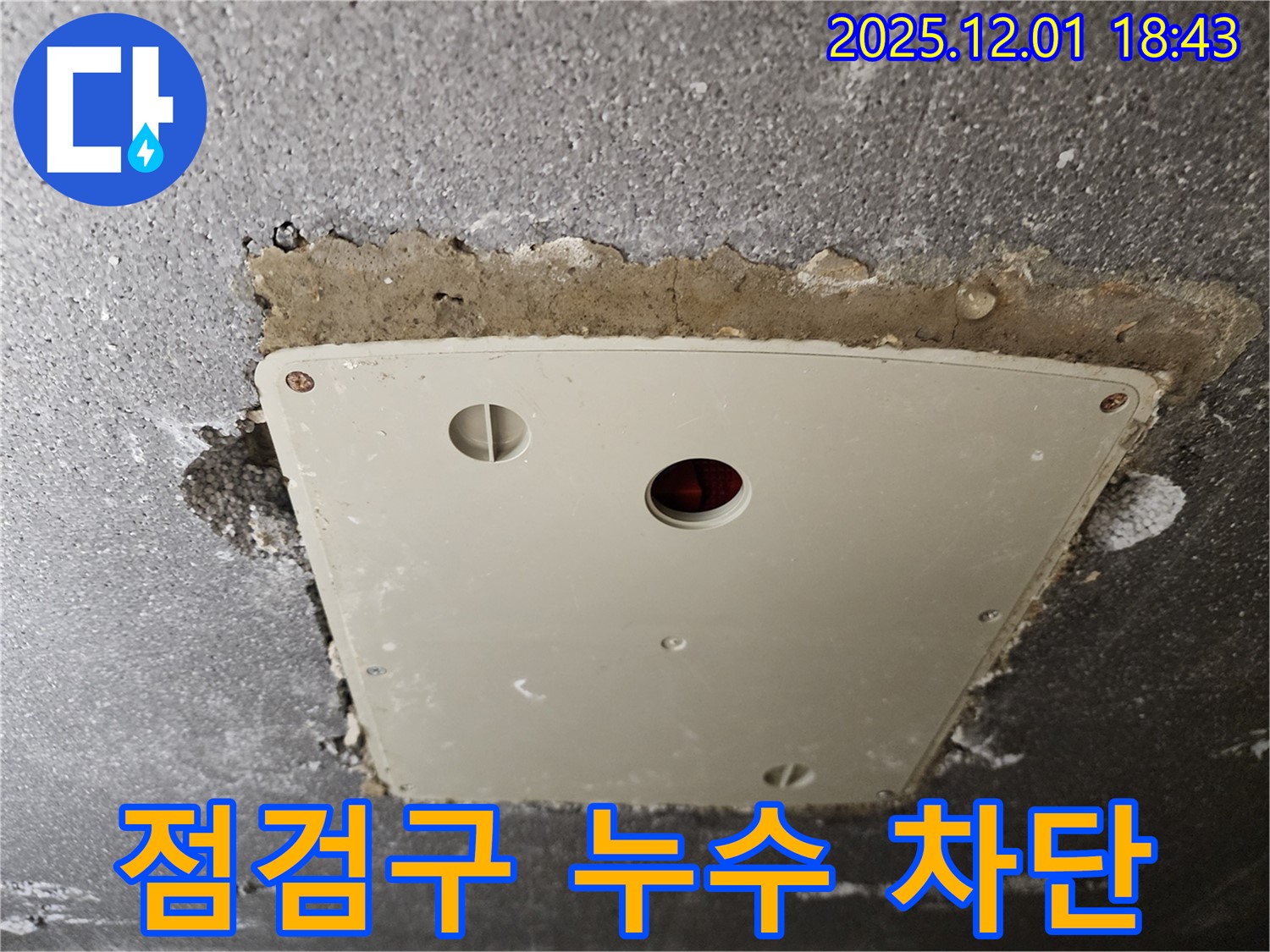 이동면 연곡리 누수 - 콘크리트 천장 점검구 누수, 완벽 차단으로 안심하세요