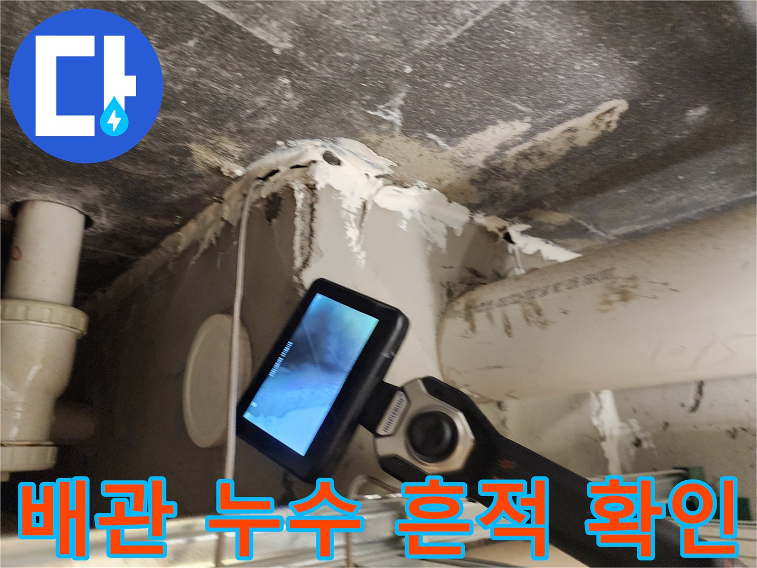 장비를-통해-직접-보는-배관의-균열과-습기