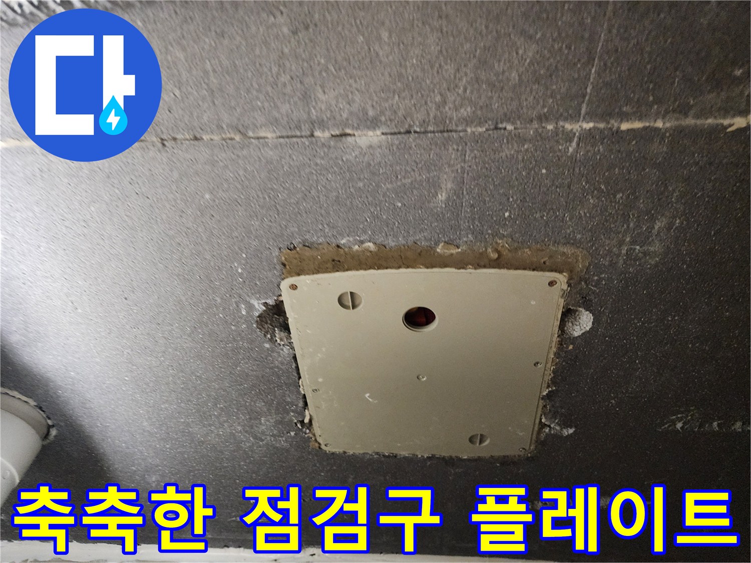 점검구-주변-콘크리트-표면의-습기 흔적