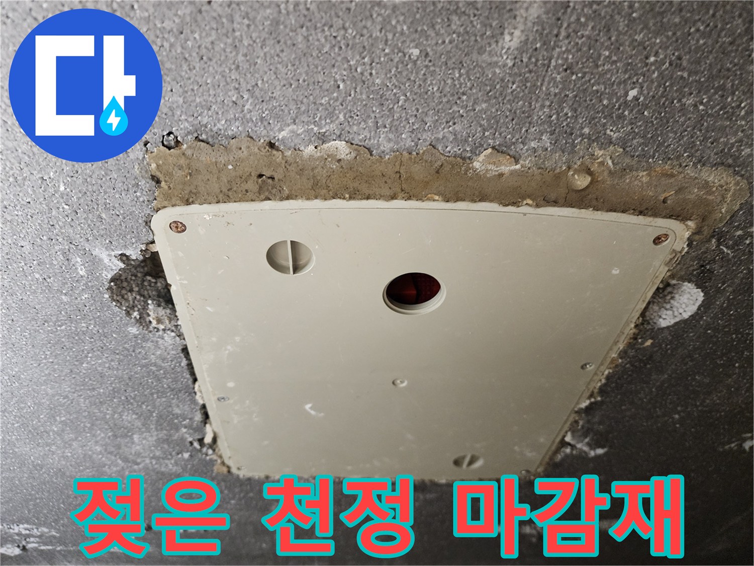 점검구 주변의 젖어있는 마감 부위