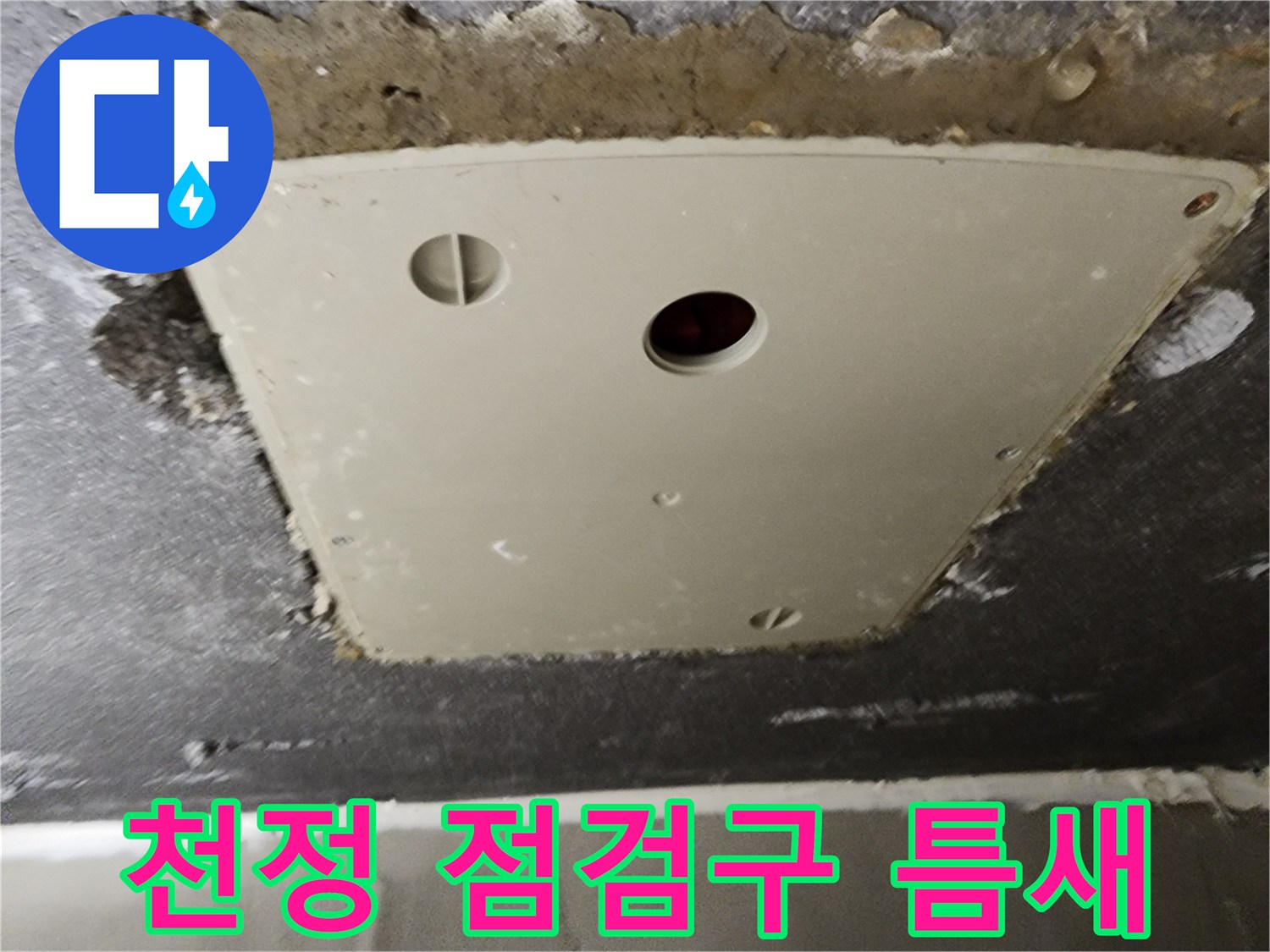 점검구-테두리-주변의-습윤한-상태-기록