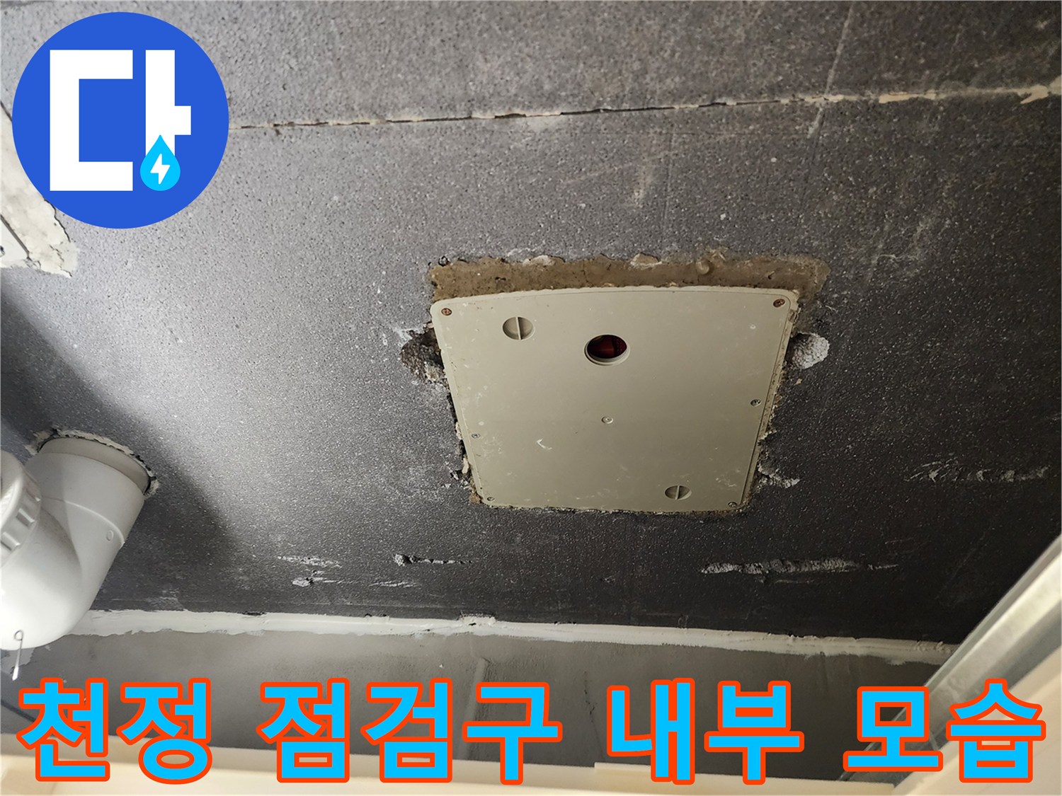 점검구를-열어-직접-확인한-상부-배관과-콘크리트-면