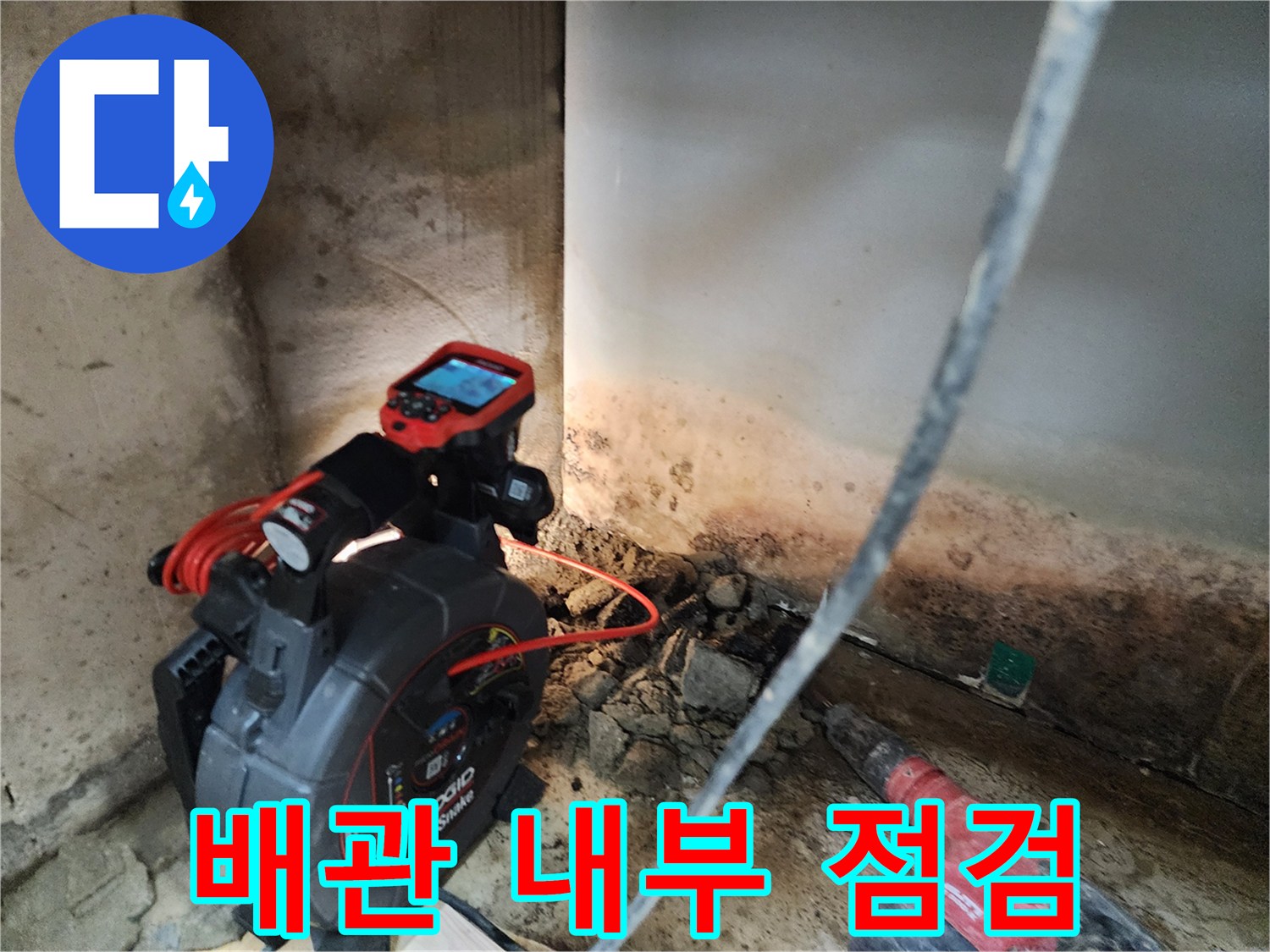 정밀한-누수-지점-파악을-위한-내시경-카메라-작업