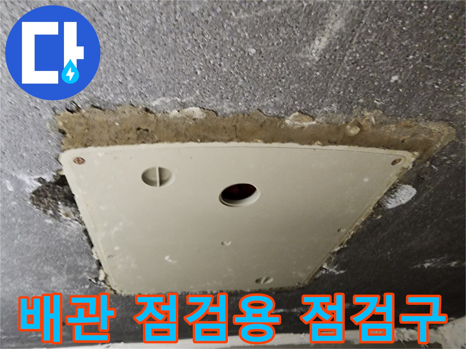 천정 점검구 내부-배관 누수 여부 확인 중