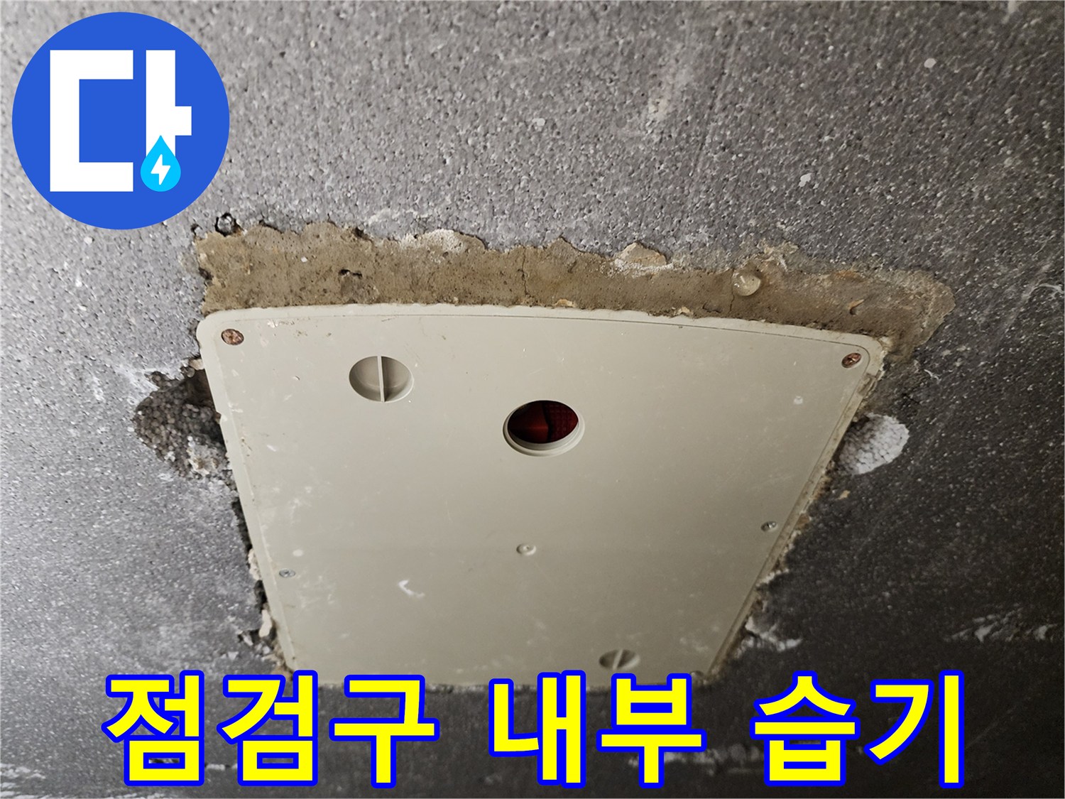 천정-점검구-덮개-및-배관-상태-촬영