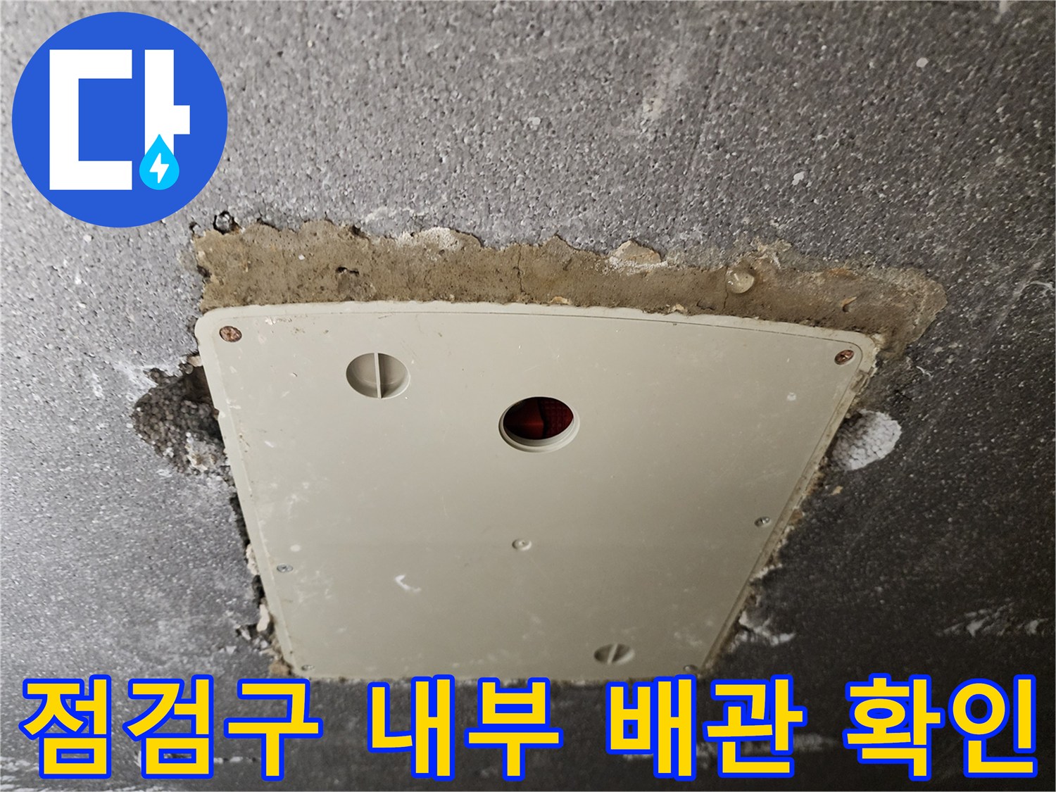 천정 점검구 주변의 거친 콘크리트와 습기 흔적
