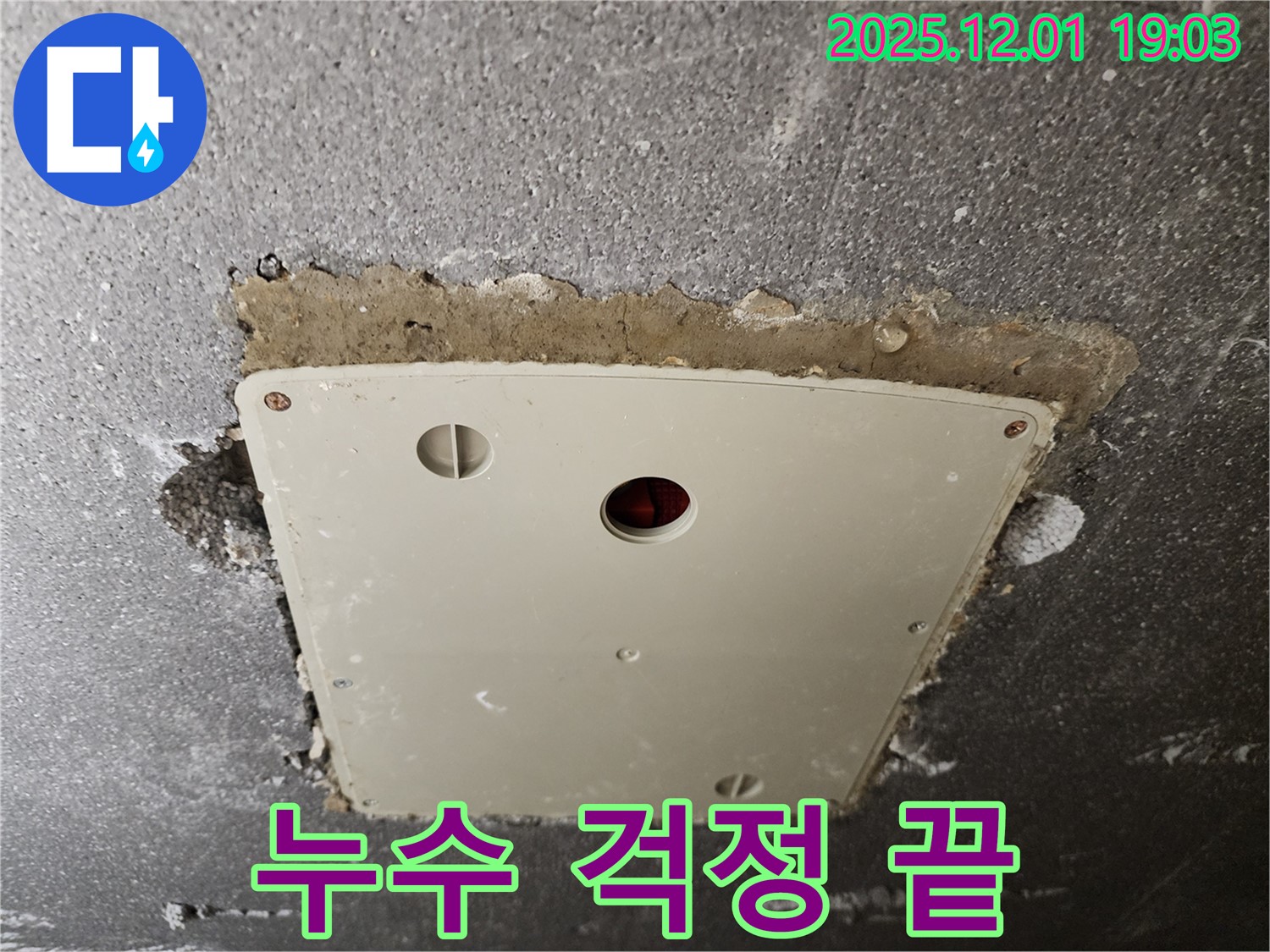 포천 연곡리 - 천장 점검구 주변 누수, 이제 누수 걱정은 끝!