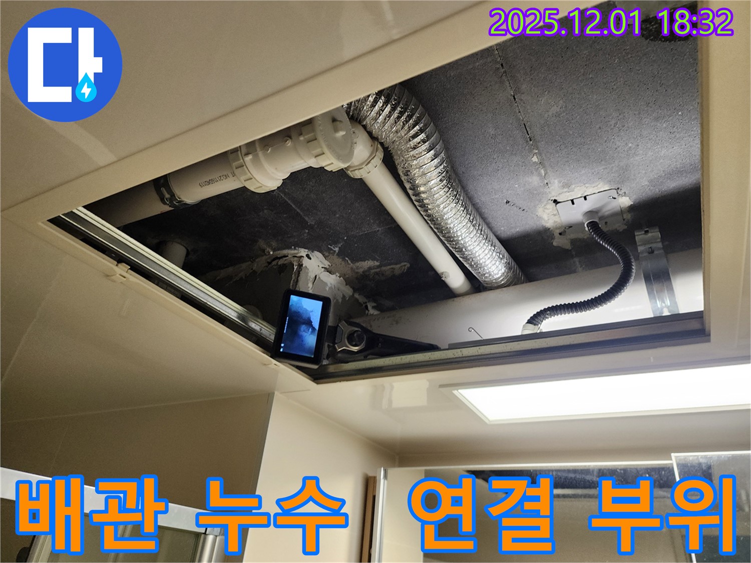 포천 이동면 연곡리 누수 - 노후 배관 연결 부위의 부식으로 인한 누수