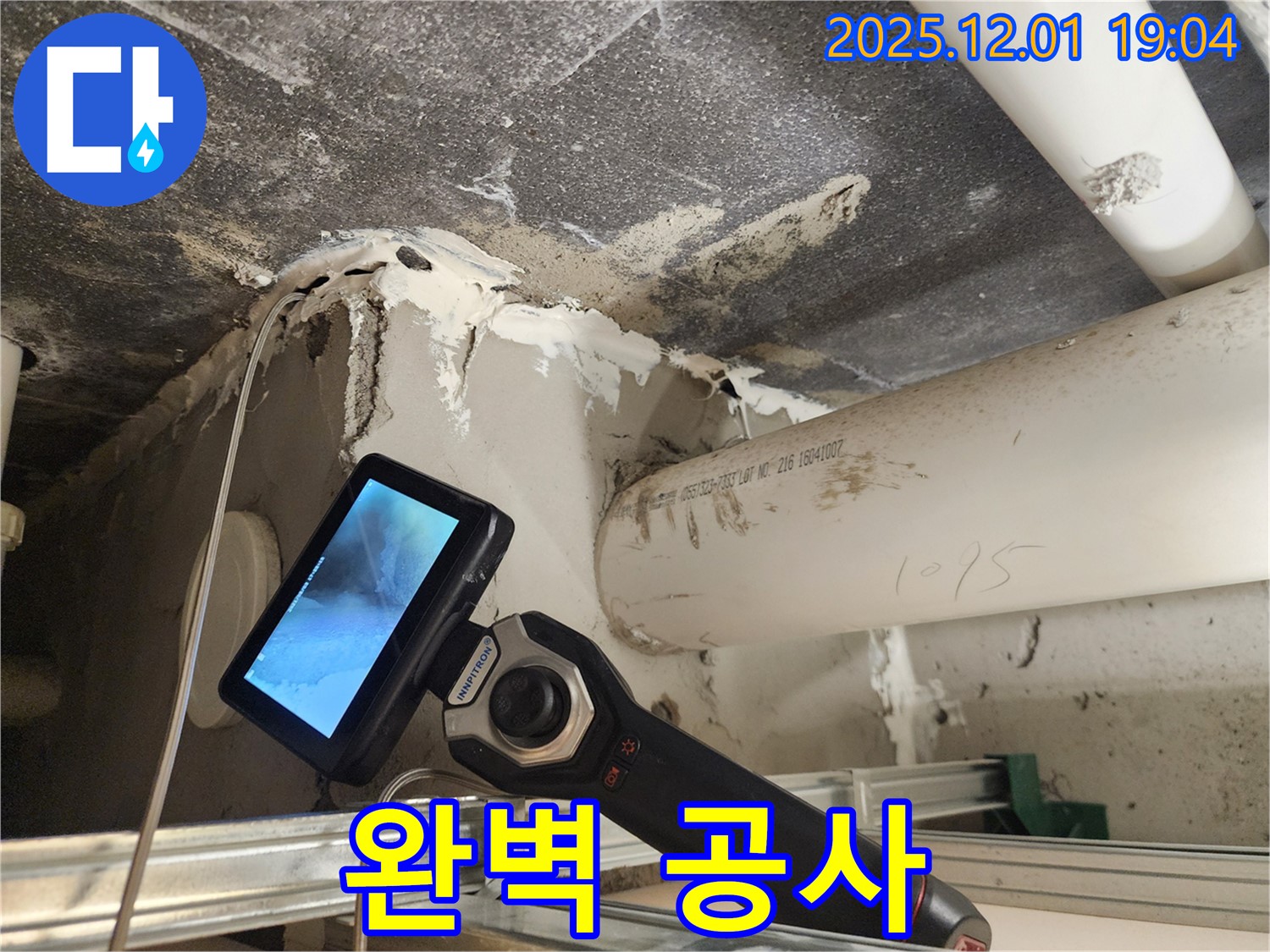 포천 이동면 연곡리 누수 - 누수탐지부터 완벽한 공사 마무리까지 책임지고 해결합니다.