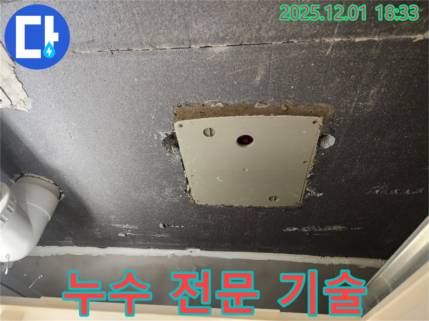 포천 이동면 연곡리 천장 누수 - 점검구 주변 누수, 누수 해결을 위한 전문 기술력