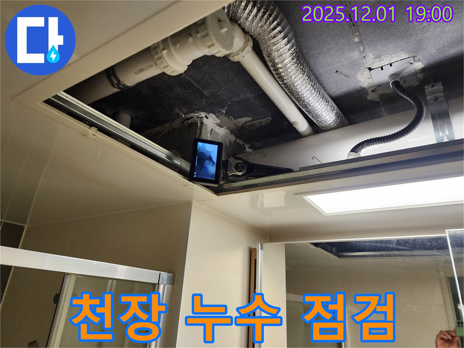 포천 이동면 천장 누수 - 꼼꼼한 천장 누수 점검으로 문제 해결!