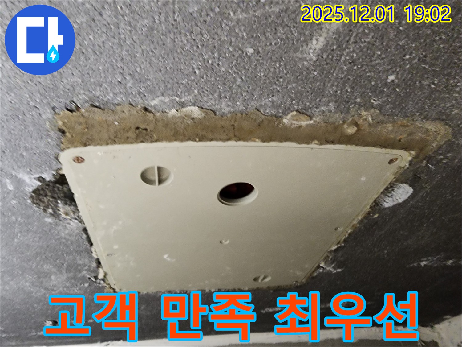 포천시 이동면 연곡리 천장 누수 - 점검구 주변 누수, 고객님의 만족을 최우선으로 생각합니다.