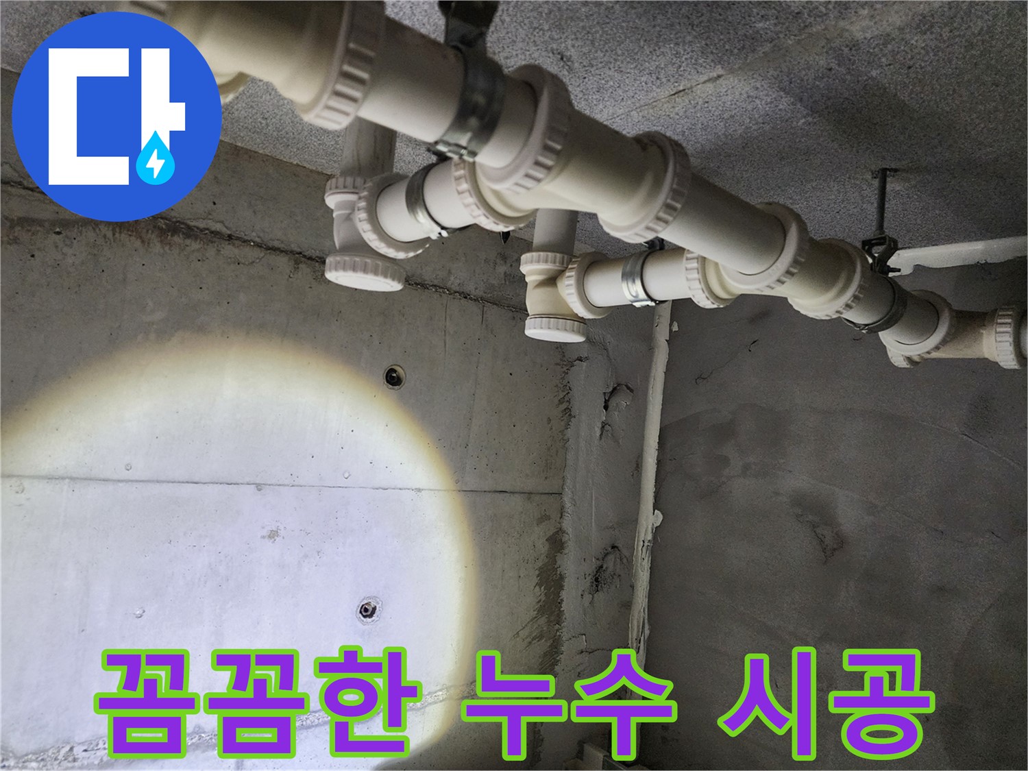 꼼꼼한 시공으로 누수 재발 방지 - 안심하고 맡겨주세요.