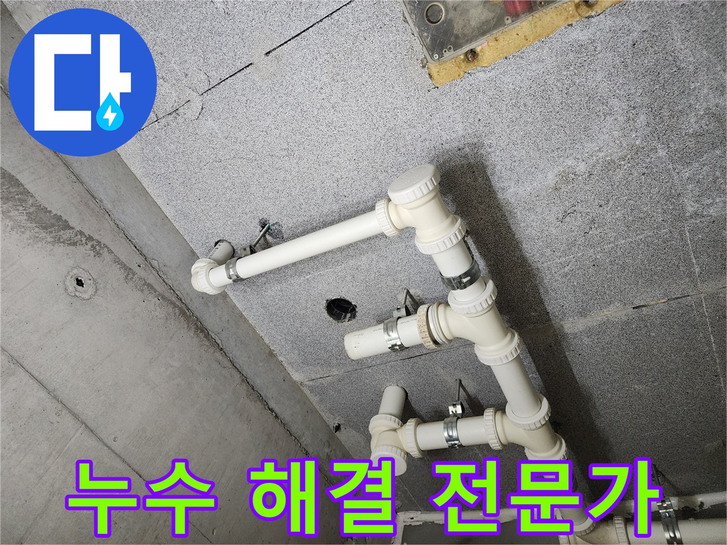 남양주 누수 해결 전문가 - 천장 배관 누수 완벽 해결