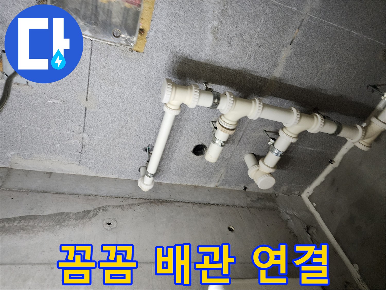 남양주 다산 e편한세상 누수 - 꼼꼼한 배관 연결로 누수를 완벽하게 차단했습니다. 이제 안심하세요!