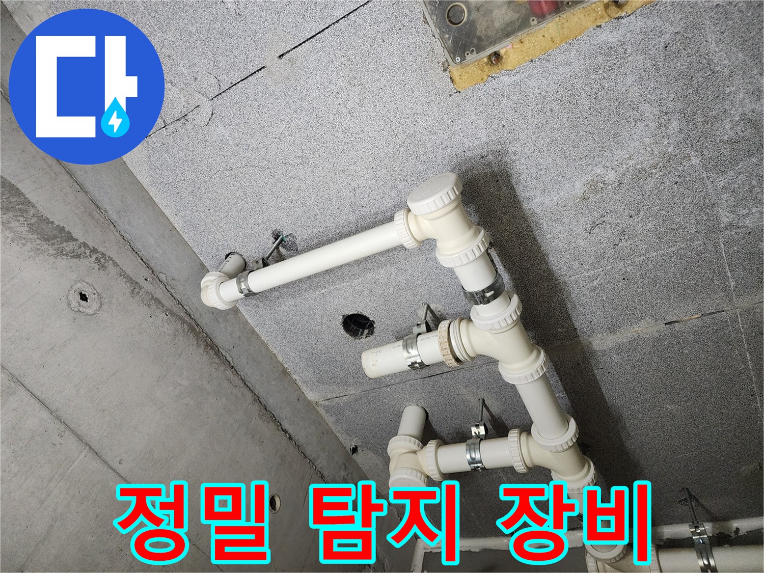 남양주 다산 e편한세상 - 정밀 탐지 장비로 누수 원인 분석