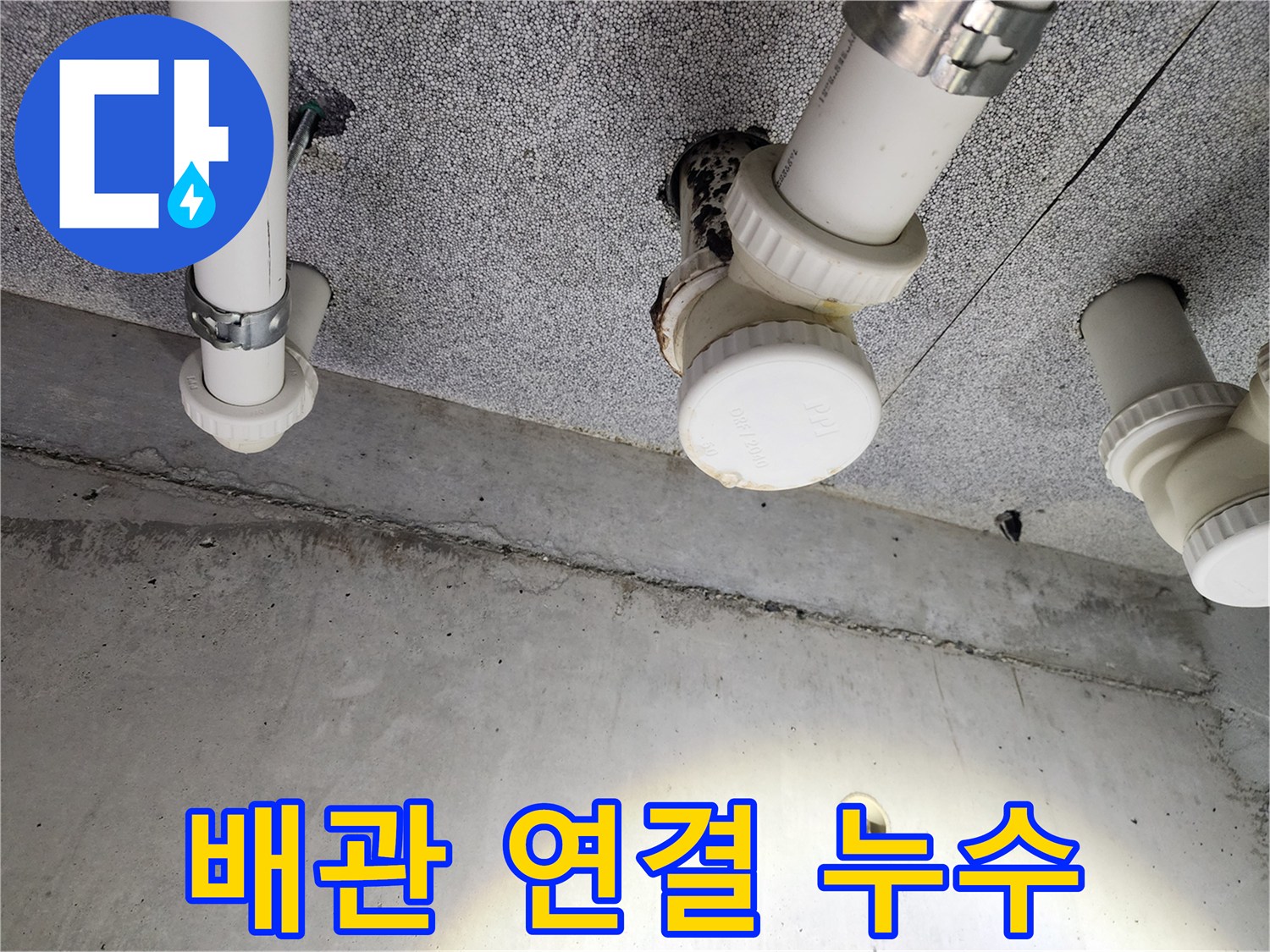 남양주 다산 누수 - 낡은 배관 연결 부위 누수 문제 해결