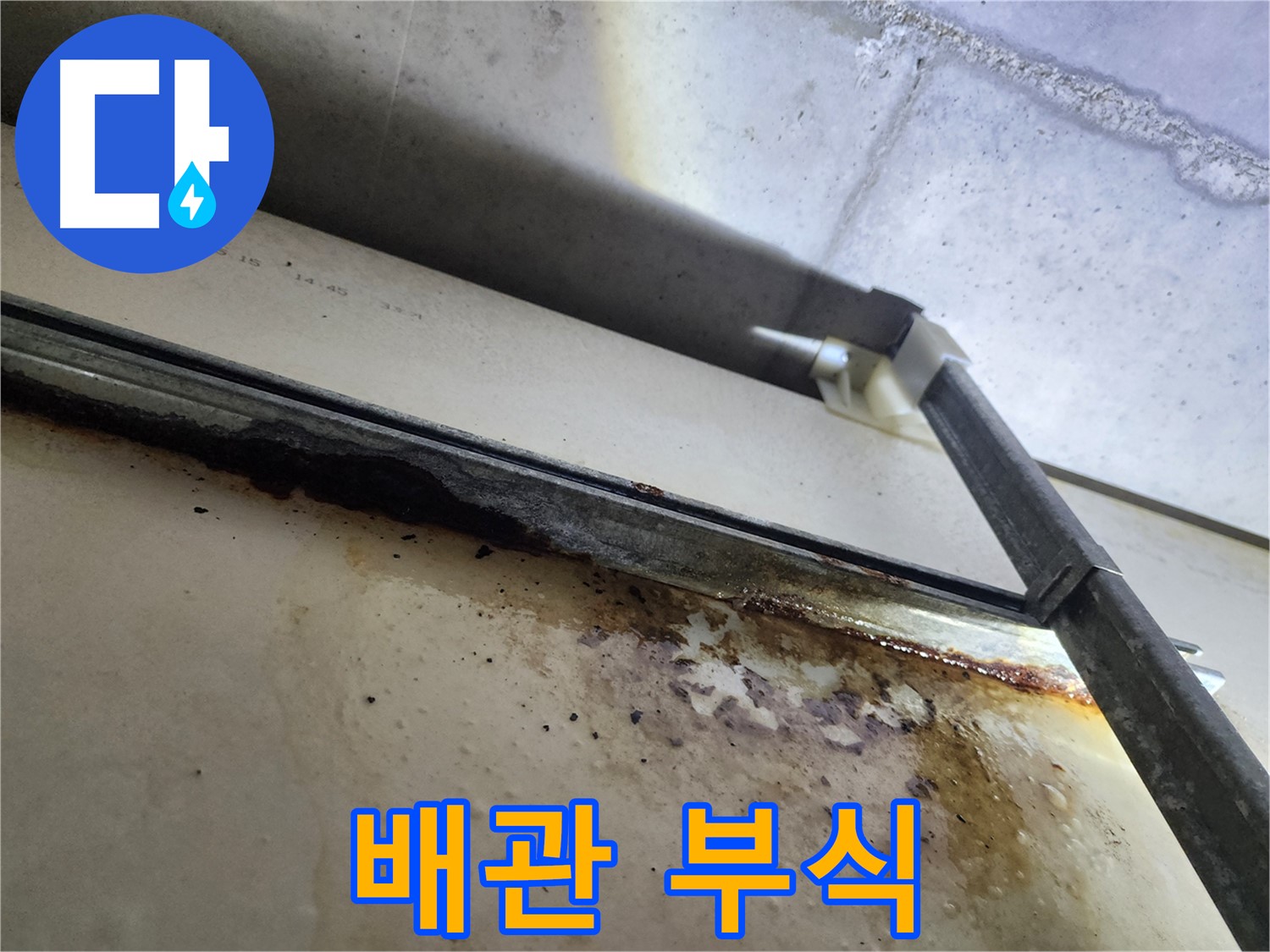 남양주 다산 누수 - 배관 부식으로 인한 누수 발생 지점을 촬영한 사진입니다.