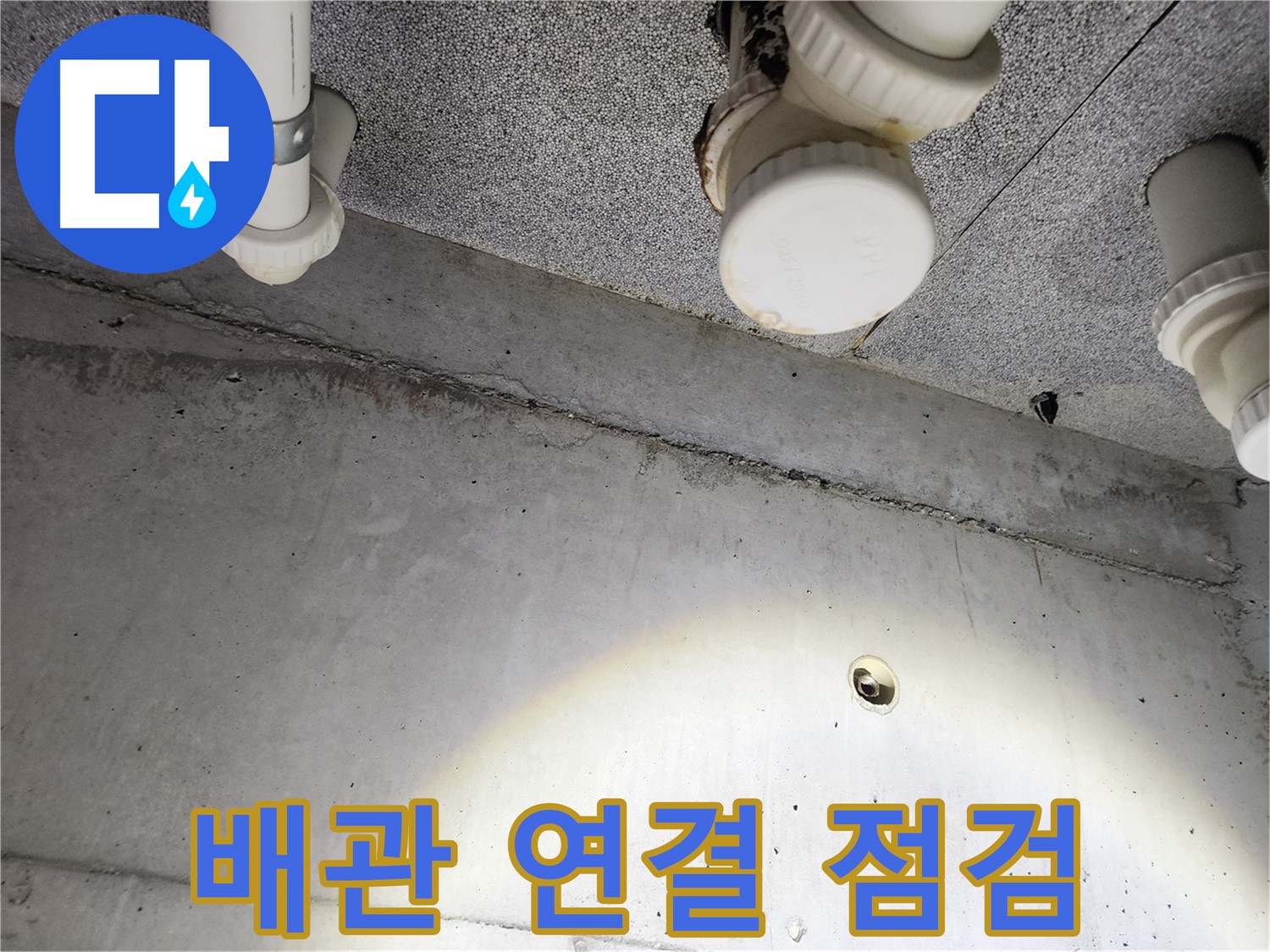 남양주 다산동 e편한세상 - 천장 배관 연결 부위 집중 점검 - 누수 취약 지점