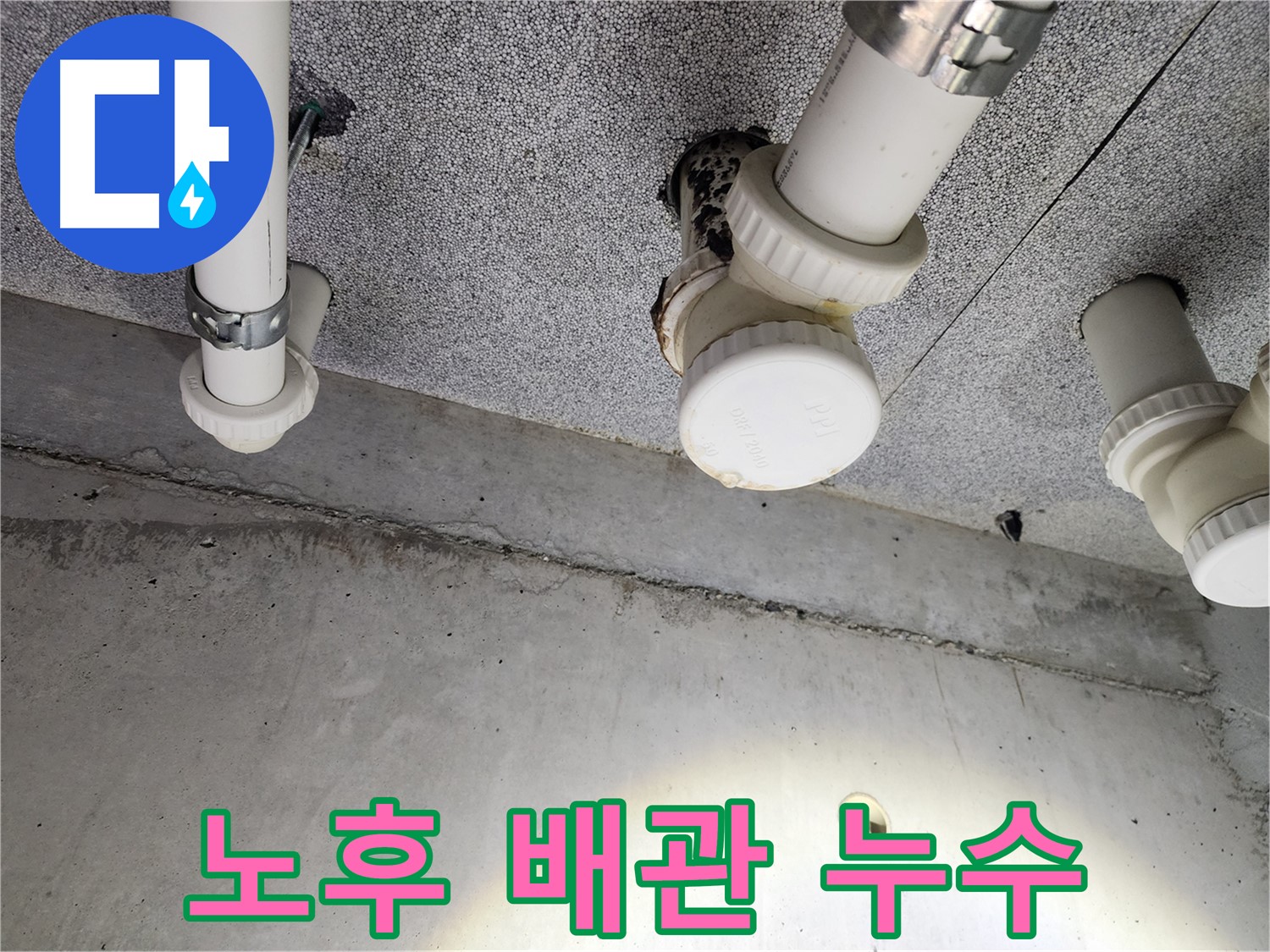 남양주 다산동 아파트 노후 배관 누수 - 정확한 진단과 신속한 교체