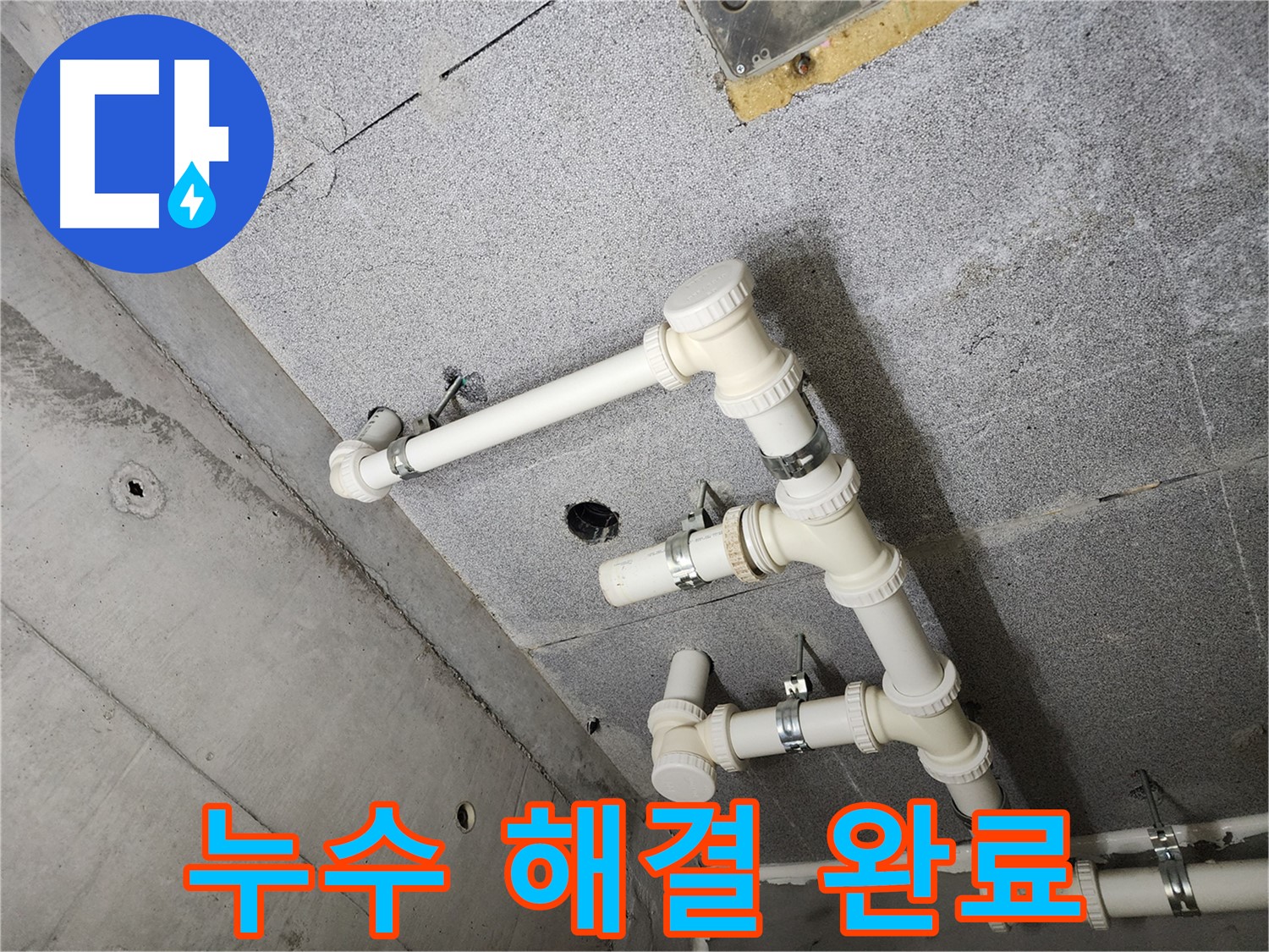 누수 해결 - 깨끗한 천장