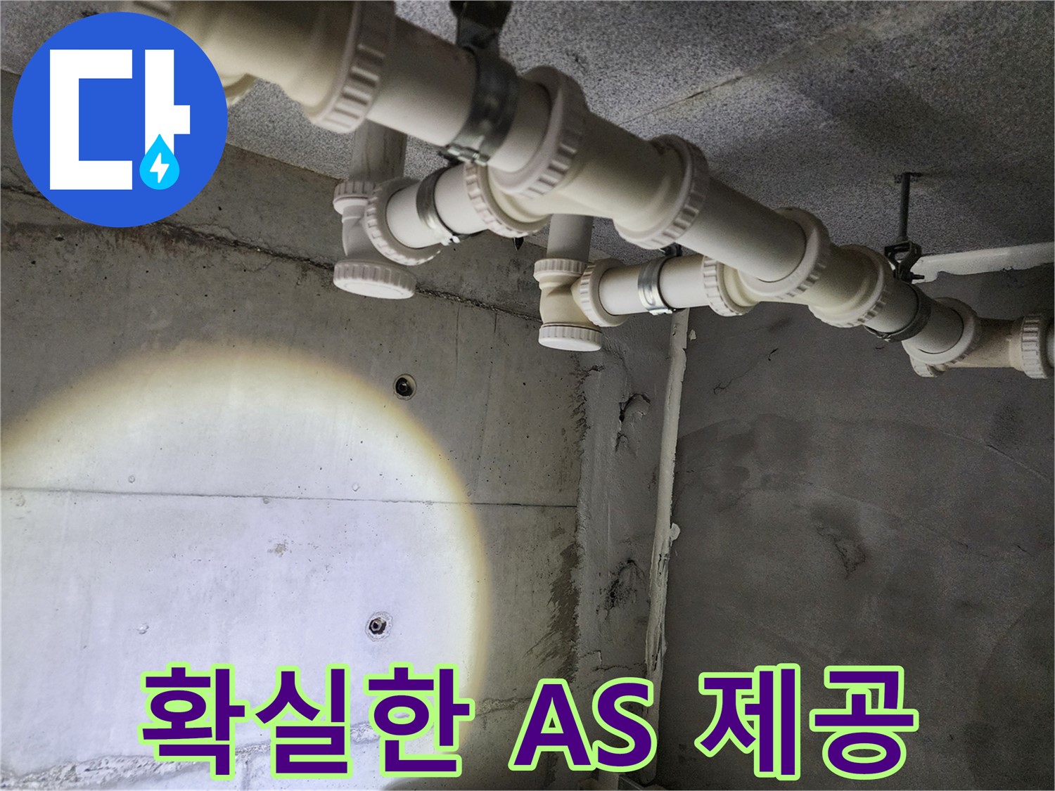 누수 해결 후 A/S 보장 - 안심하고 서비스를 이용하세요.