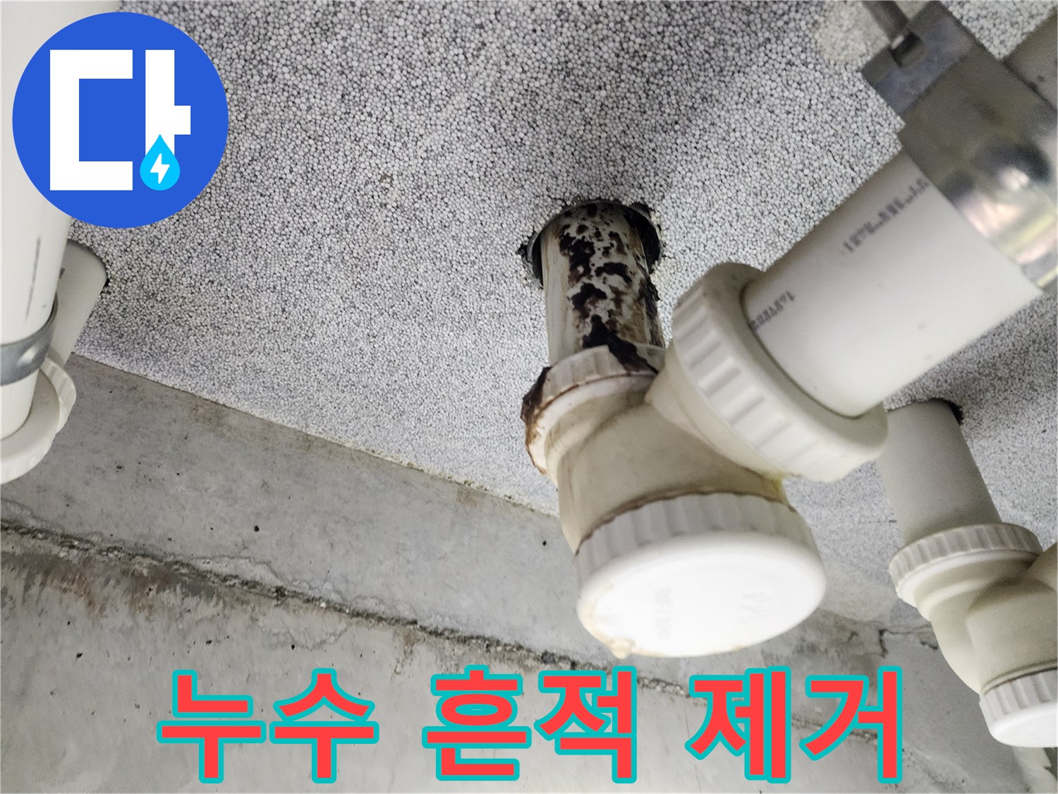 누수 흔적 제거 작업 - 깨끗하고 쾌적한 환경 조성