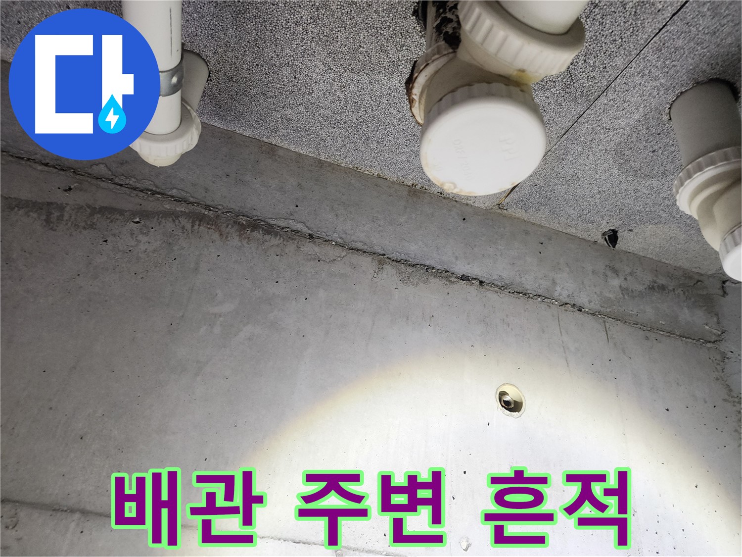 다산 e편한세상 - 천장 배관 주변 누수 흔적 - 윗집 누수 가능성