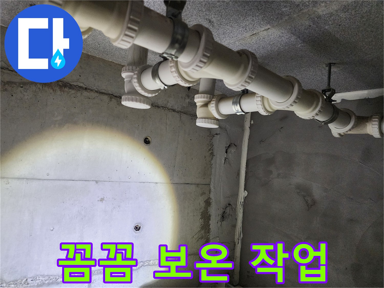 다산동 e편한세상 누수 해결 - 배관 동파 방지를 위한 꼼꼼한 보온 작업 진행.