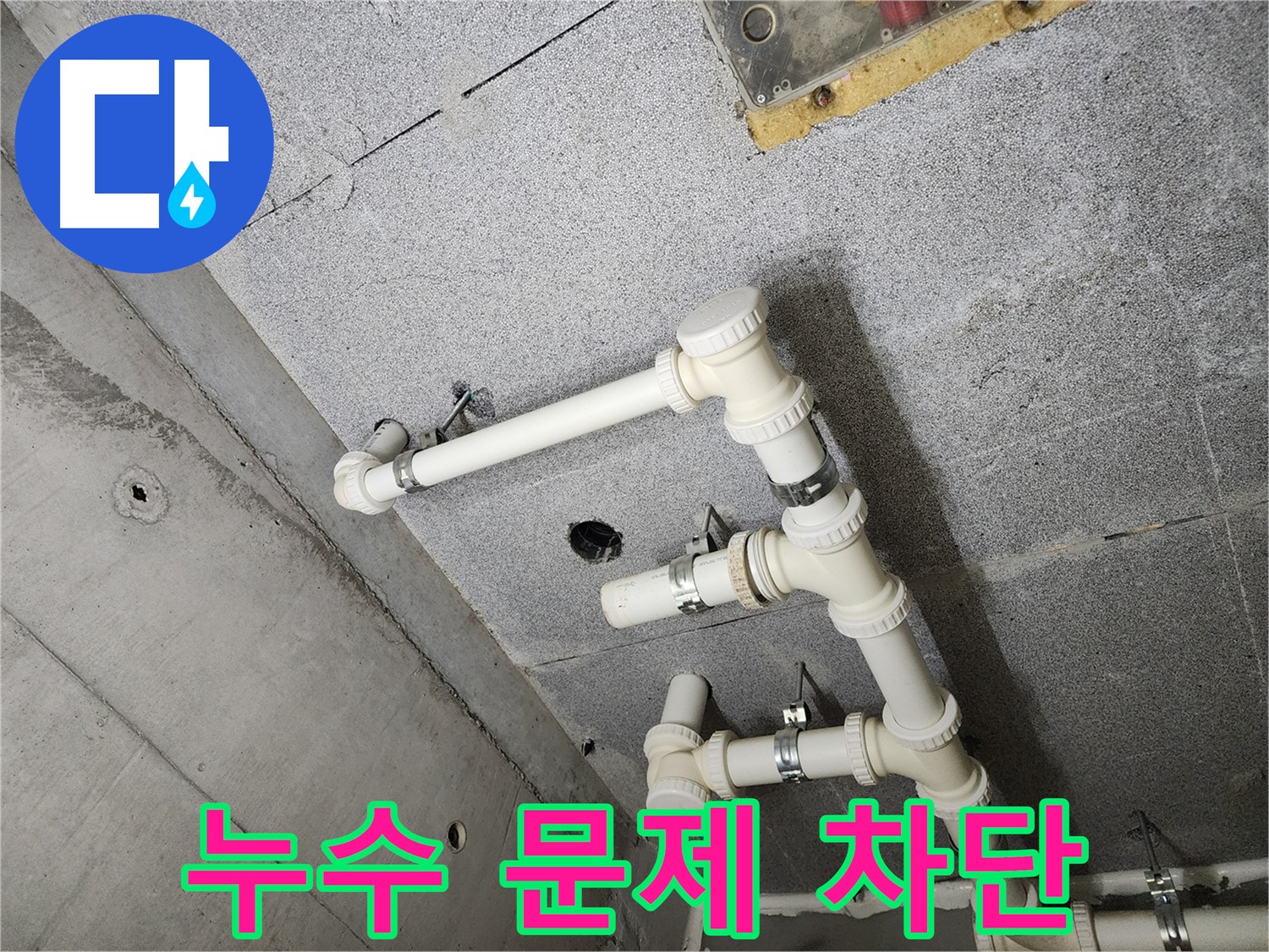 다산동 누수 문제 차단 - 천장 배관 누수 완벽 해결