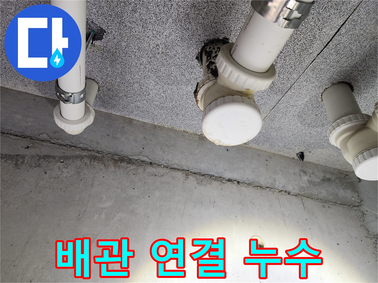 다산동 아파트 배관 연결 부위 누수 - 꼼꼼한 보수로 해결