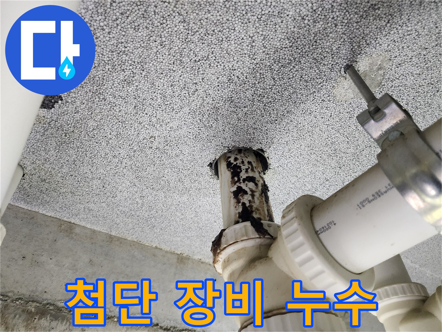 다산동 아파트 숨은 누수 - 첨단 장비로 정확하게 탐지!