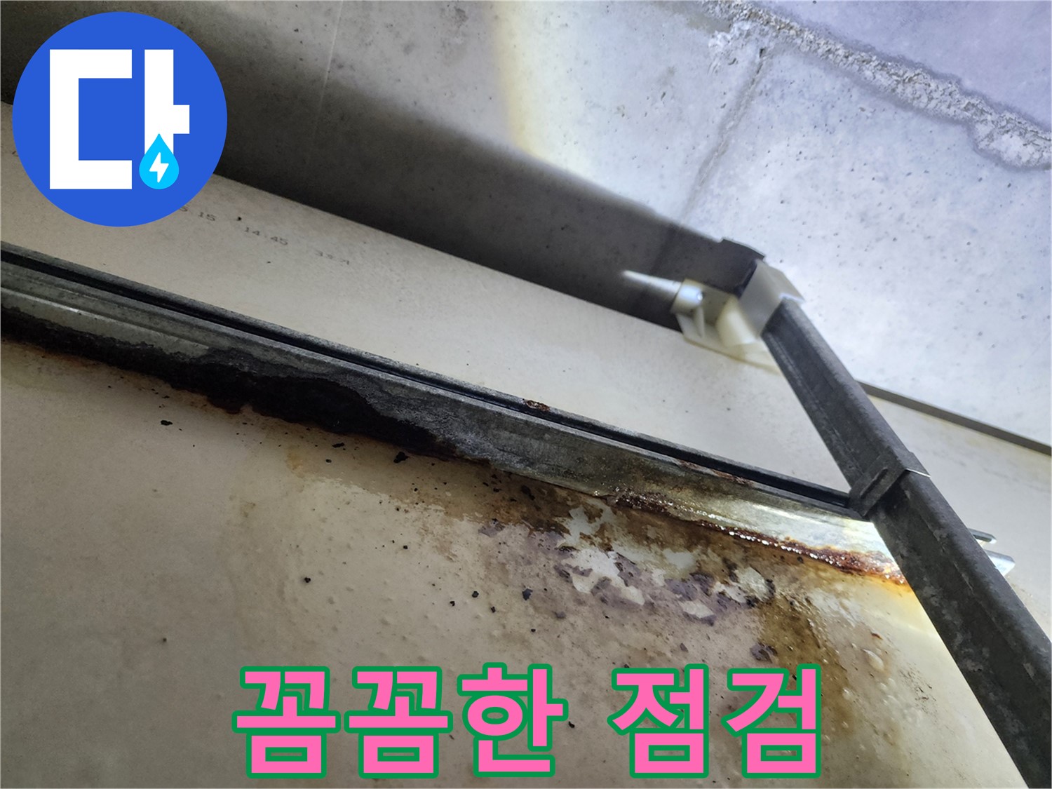 다산중앙로 e편한세상 누수 - 꼼꼼하게 누수 원인을 점검하는 모습입니다.