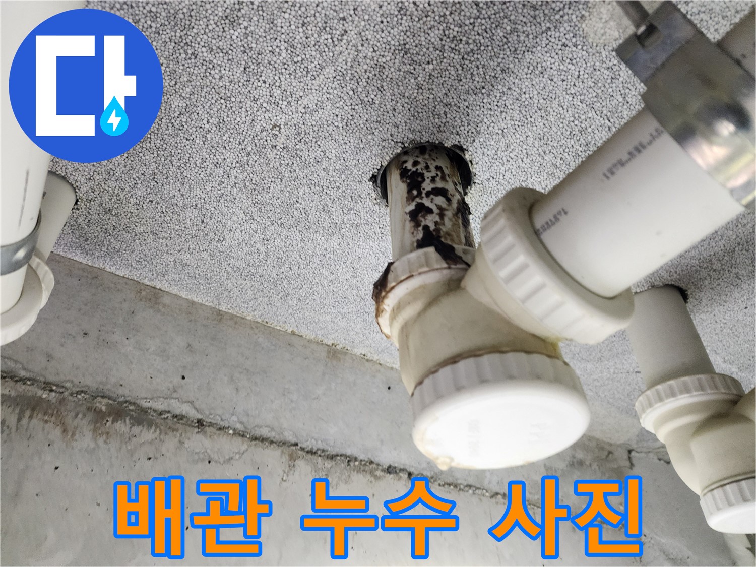 배관 누수 사진 - 누수 발생 부위를 자세히 보여주는 이미지