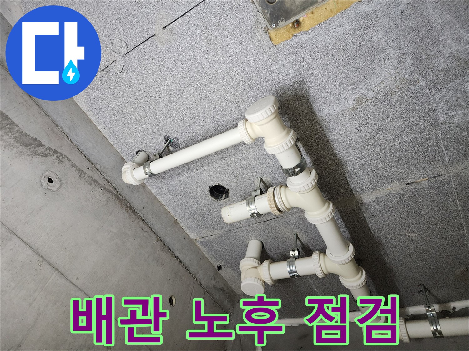 배관 상태 - 부식 및 노후화 점검