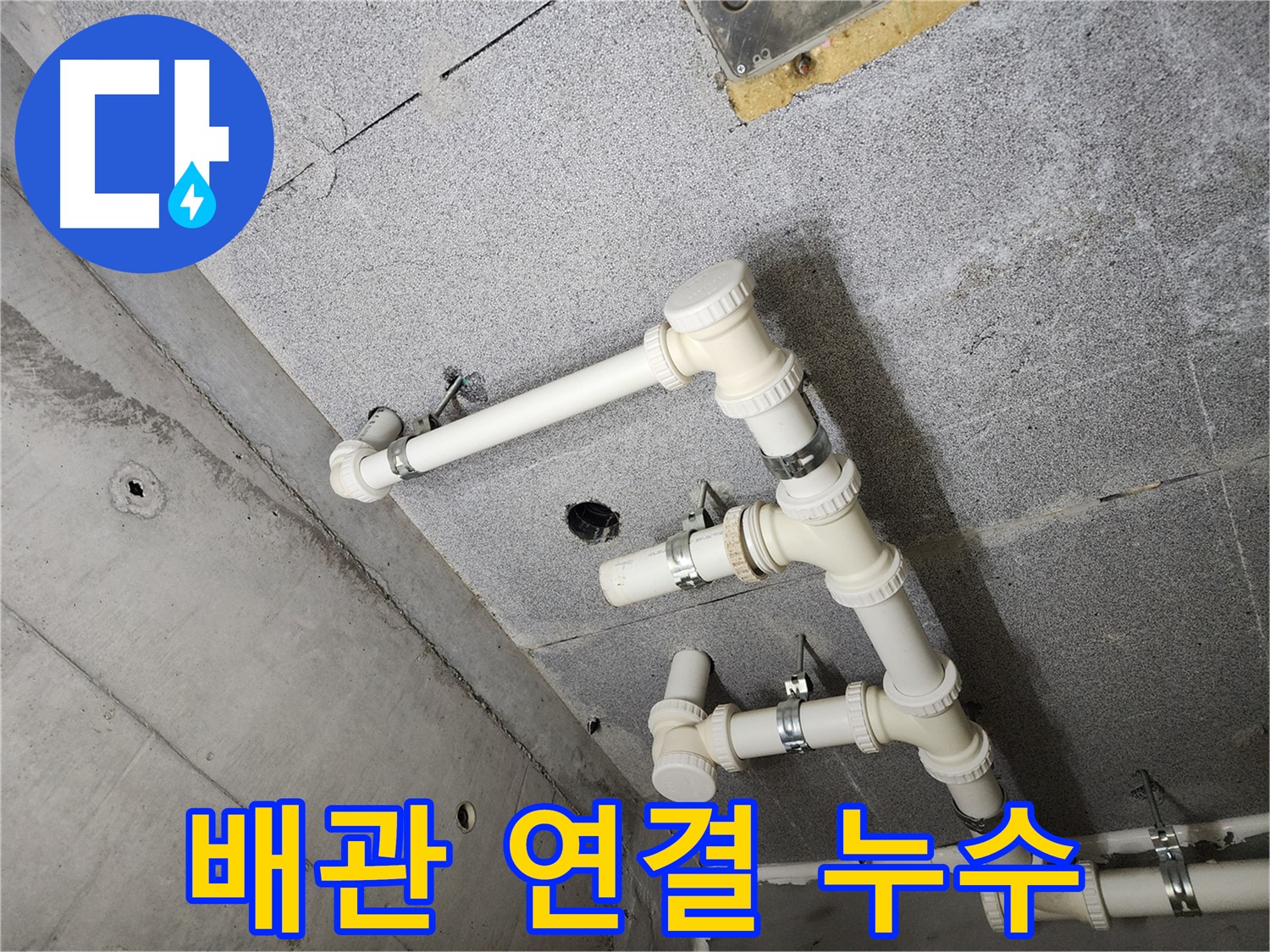 배관 연결 부위 - 누수 지점 상세 확인