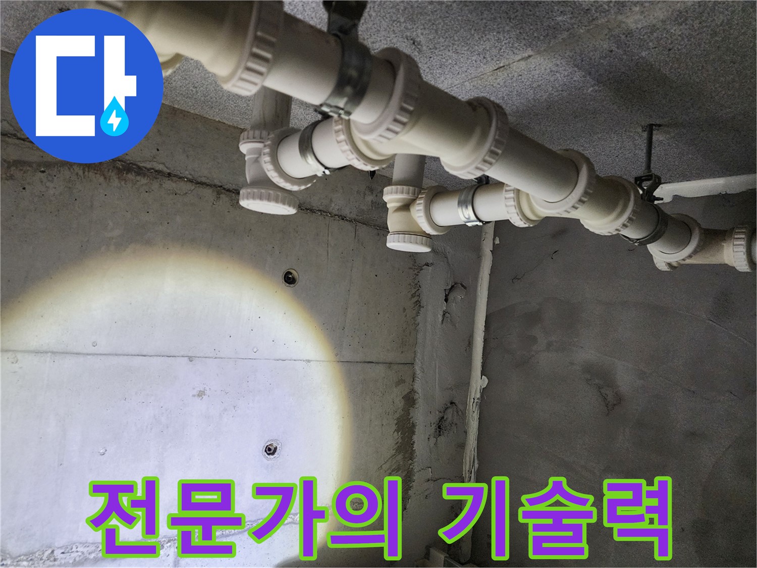 전문가의 기술력으로 누수 해결 - 믿고 맡길 수 있는 누수 전문가입니다.