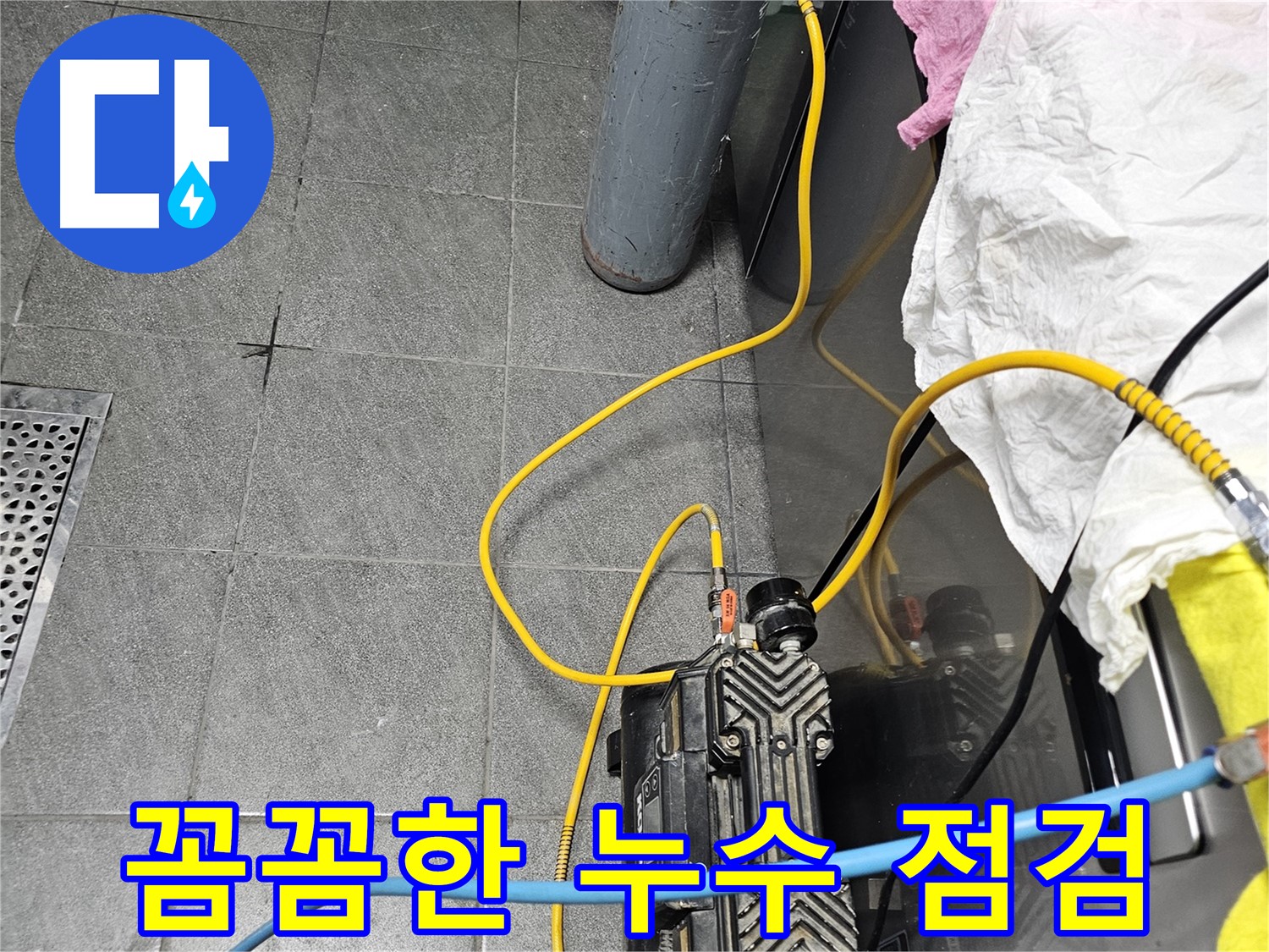 포천 누수탐지 - 꼼꼼한 점검으로 누수 원인 파악