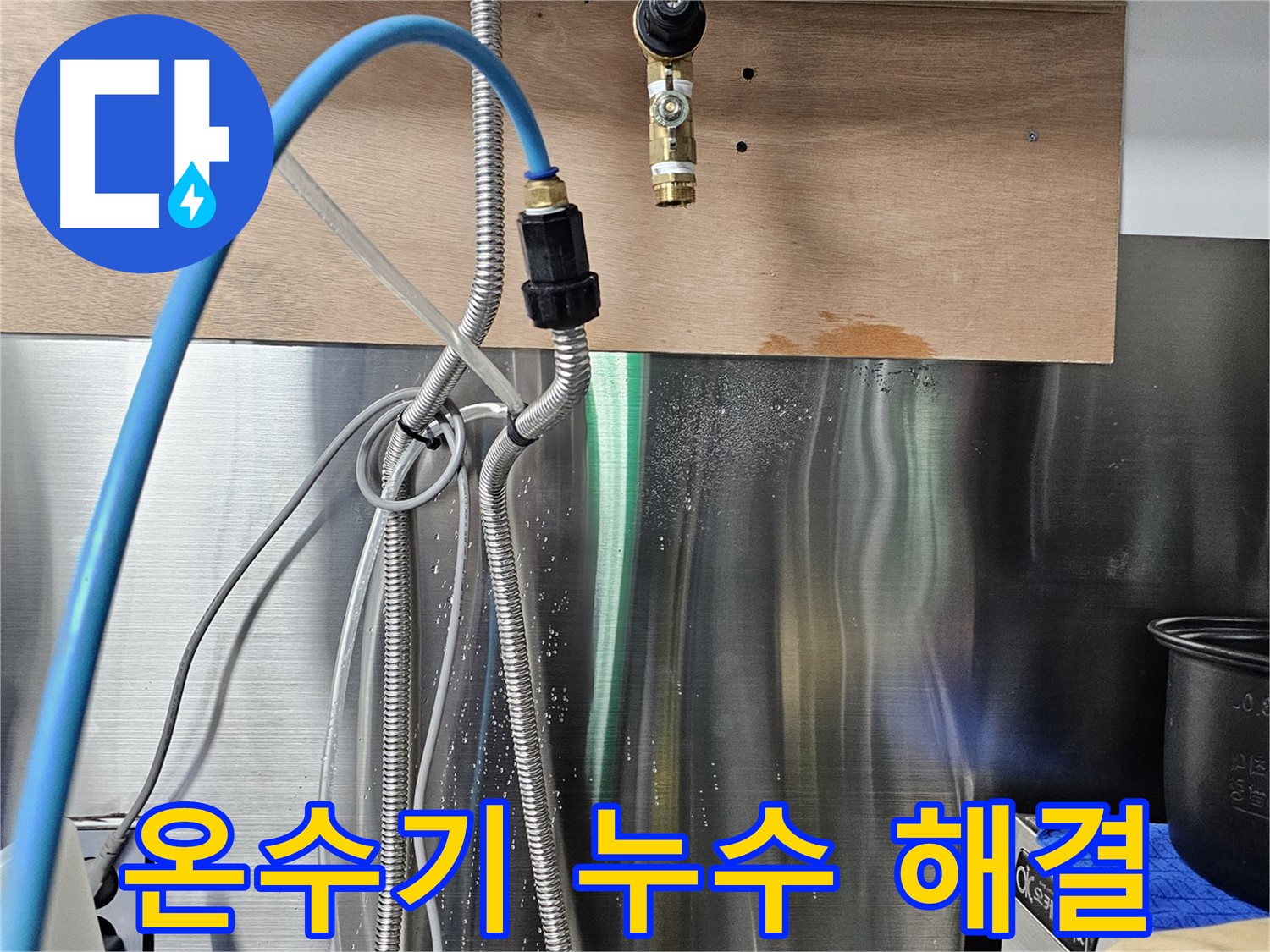 포천 은현면 - 순간온수기 연결 부위 누수 원인 진단