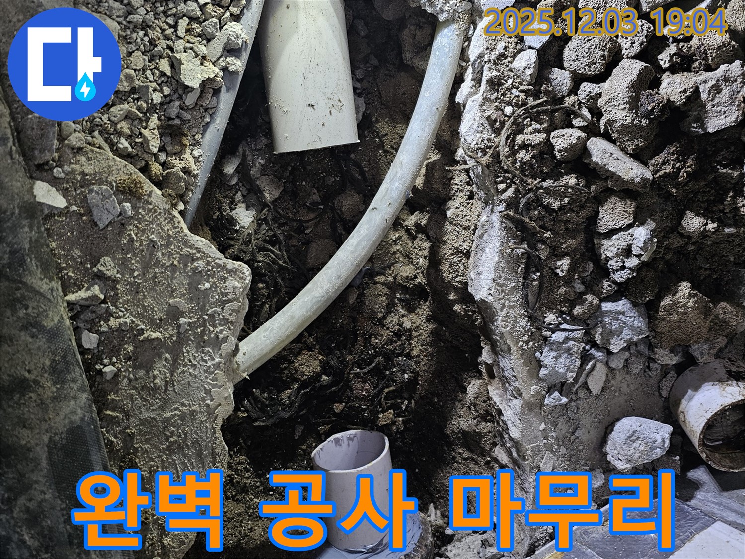 만안구 프라자아파트 누수 공사 - 누수탐지부터 완벽한 공사 마무리까지 책임지고 진행합니다.