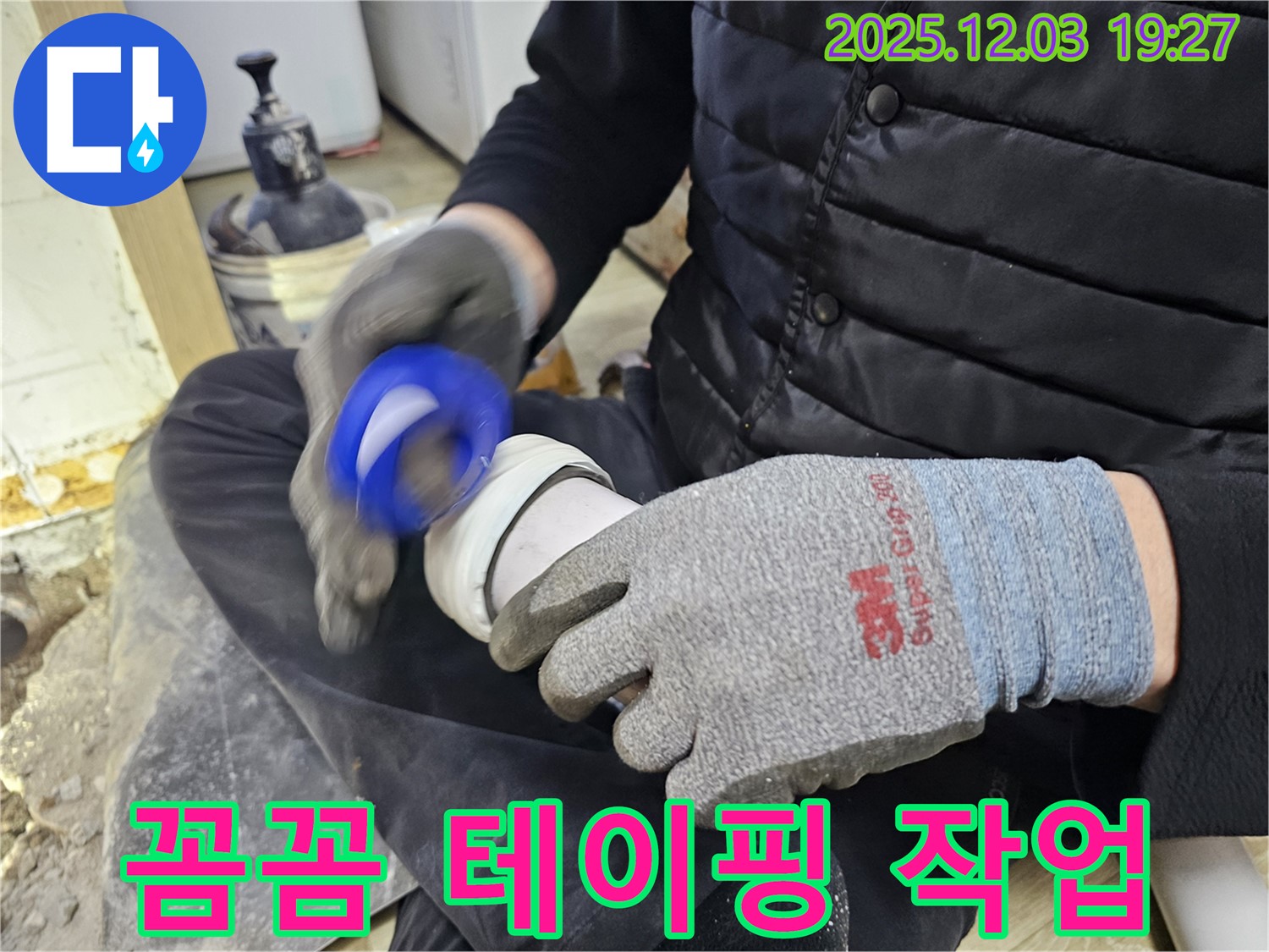 배관 누수 부위 - 꼼꼼한 테이핑 작업으로 누수 해결